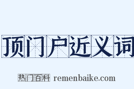 顶门户近义词是什么意思的图片